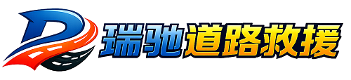 镇宁布依族苗族自治县24小时提供拖车救援-附近汽车搭电换胎补胎救援